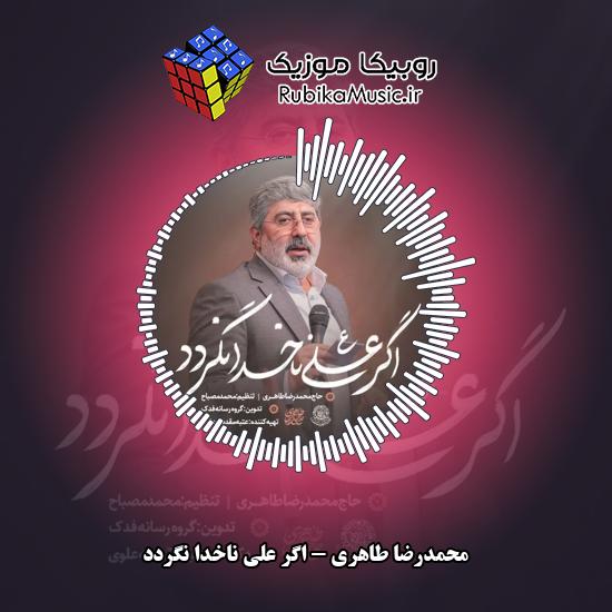 دانلود نماهنگ محمدرضا طاهری اگر علی ناخدا نگردد 1 دانلود نماهنگ اگر علی ناخدا نگردد محمدرضا طاهری